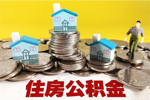 保定辞职以后多久能领取公积金（辞职后多久能拿到住房公积金?）