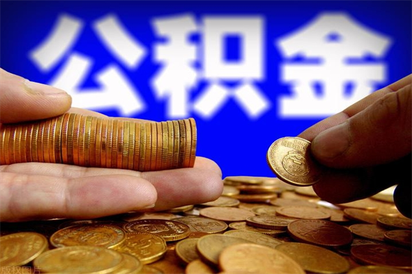 保定封存可以取住房公积金吗（封存状态下能提取公积金吗）