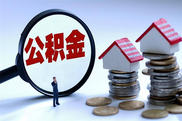 保定离职公积金封存半年了可以取吗（离职后住房公积金封存6个月还没到账怎么办）