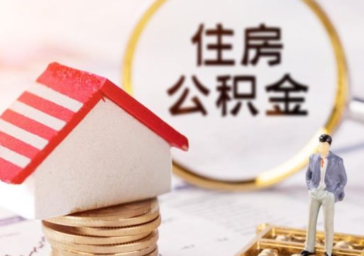 保定辞职后可以领取住房公积金吗（辞职了可以领取住房公积金吗）