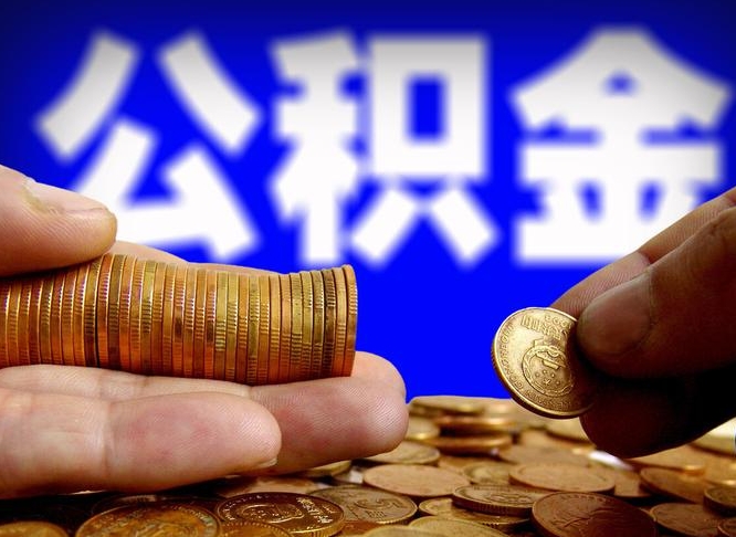 保定从一家公司离职公积金要取出来吗（从一个单位离职公积金里的钱可以取出来吗）